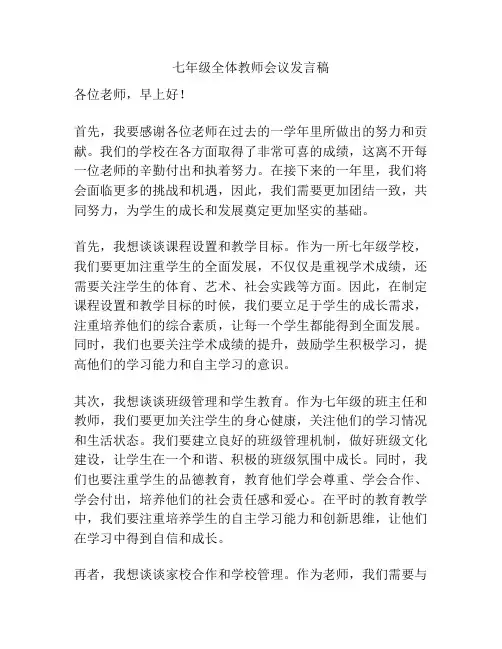 七年级全体教师会议发言稿