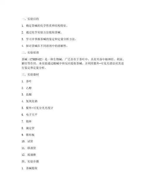茶碱化学实验报告