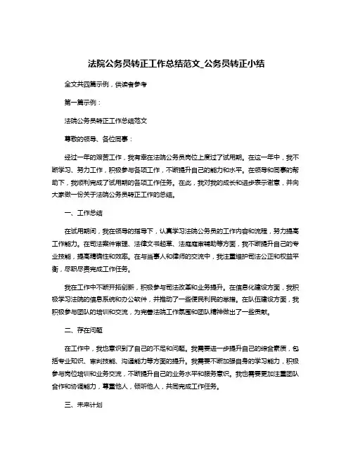 法院公务员转正工作总结范文_公务员转正小结