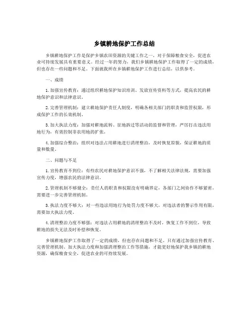 乡镇耕地保护工作总结