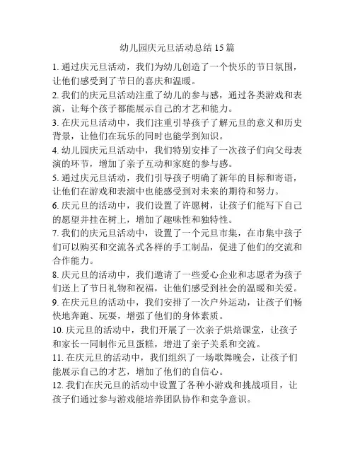 幼儿园庆元旦活动总结15篇