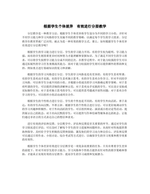 根据学生个体差异  有效进行分层教学