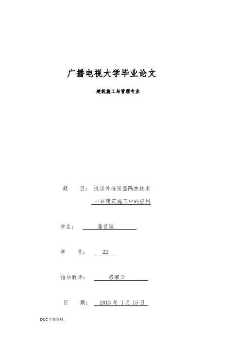 浅谈外墙保温隔热技术在建筑施工中的应用