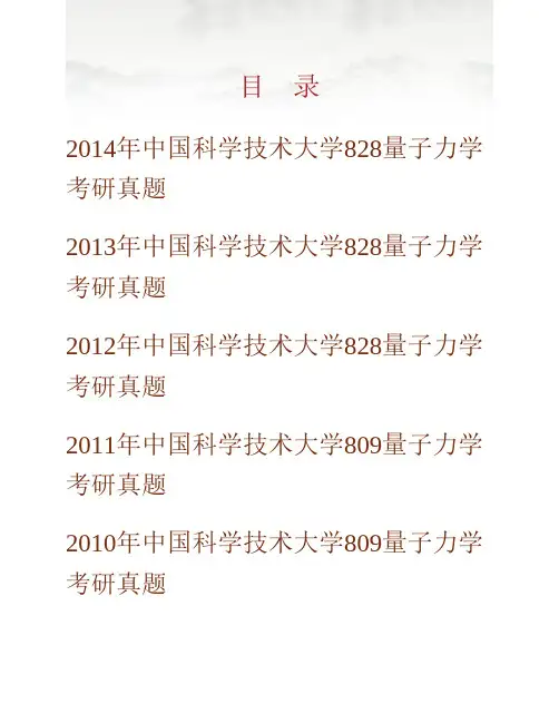 (NEW)中国科学技术大学《828量子力学》历年考研真题汇编(含部分答案)