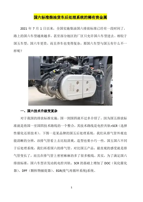国六标准柴油货车后处理系统的稀有贵金属