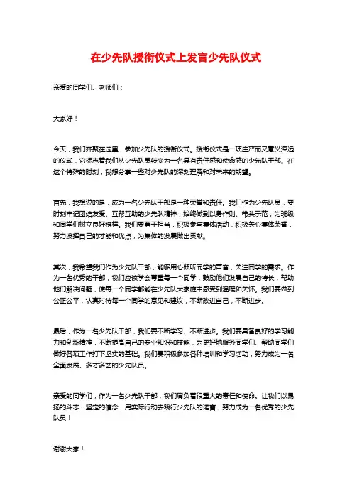 在少先队授衔仪式上发言少先队仪式