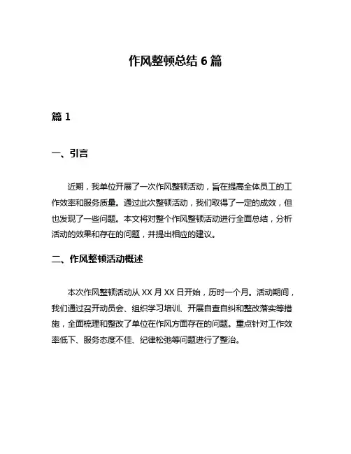 作风整顿总结6篇