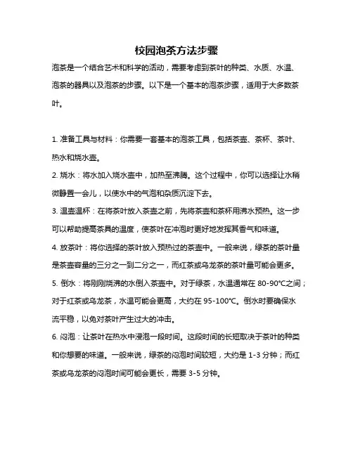 校园泡茶方法步骤