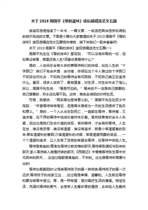 关于2019周国平《等的滋味》读后感精选范文五篇