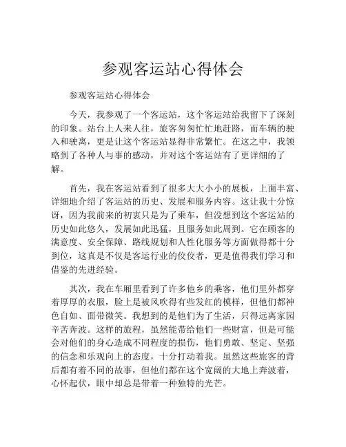 参观客运站心得体会
