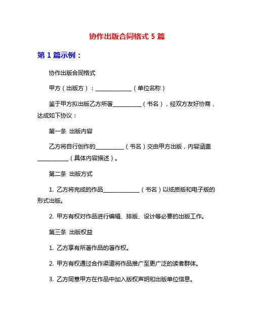 协作出版合同格式5篇