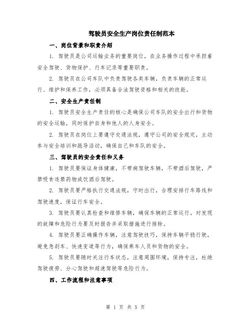 驾驶员安全生产岗位责任制范本（2篇）