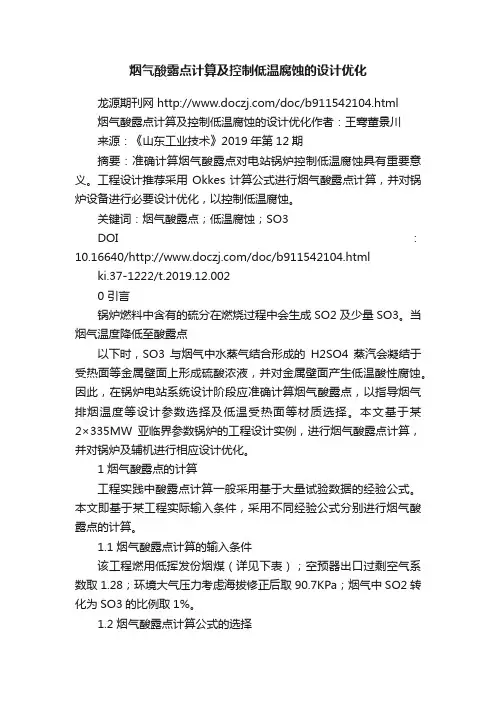 烟气酸露点计算及控制低温腐蚀的设计优化
