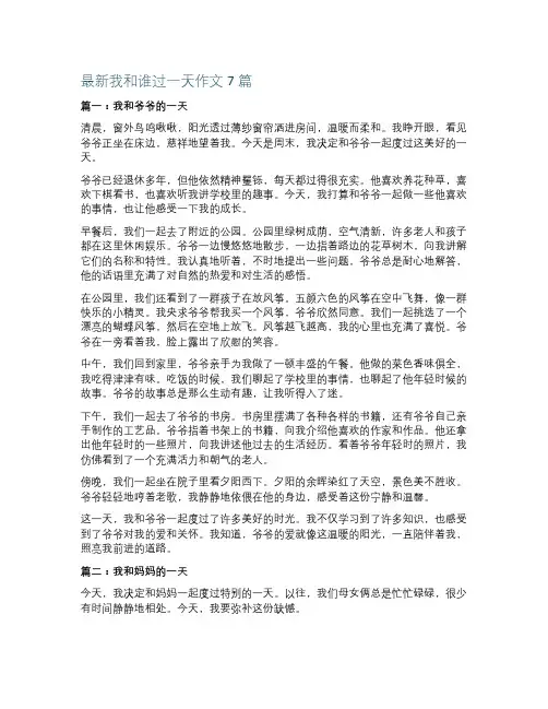 最新我和谁过一天作文7篇