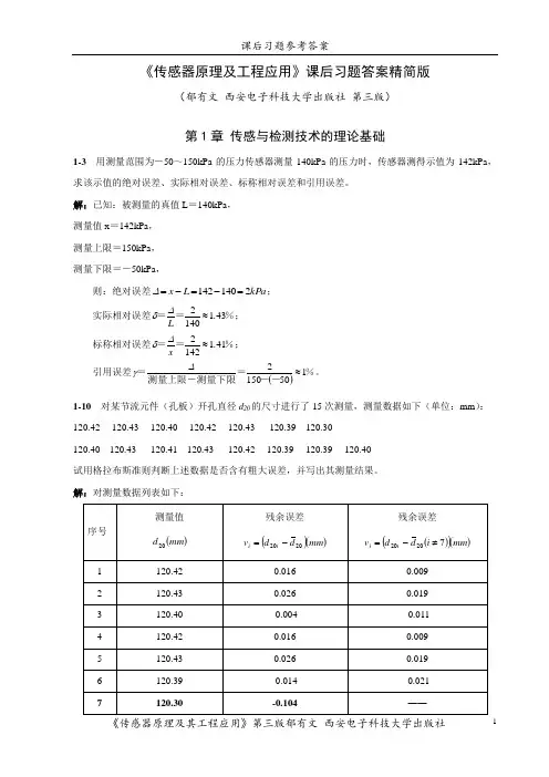 (最新部分)传感器原理及工程应用郁有文版习题参考答案