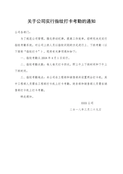 关于公司实行指纹打卡考勤的通知