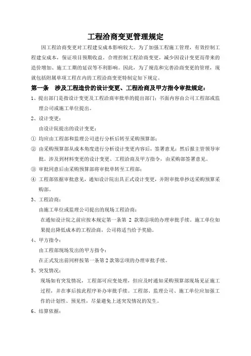 工程洽商变更管理规定