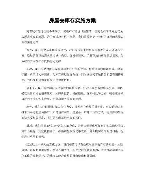 房屋去库存实施方案