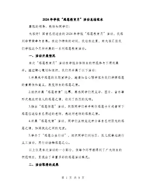 2024年学校“感恩教育月”活动总结范本(3篇)