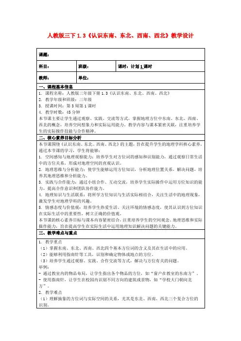 人教版三下1.3《认识东南、东北、西南、西北》教学设计