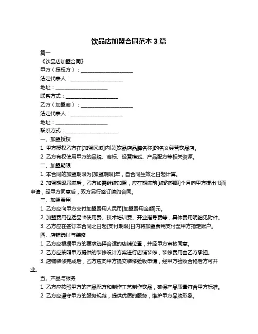 饮品店加盟合同范本3篇