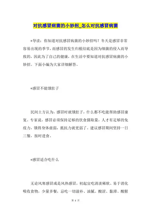 对抗感冒病菌的小妙招怎么对抗感冒病菌