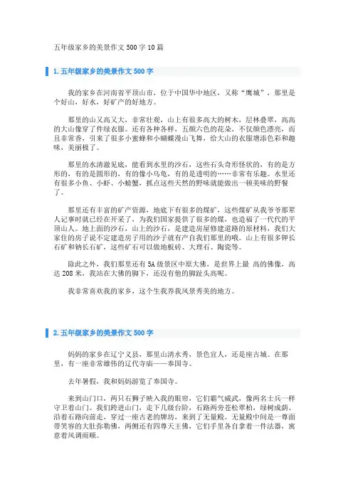 五年级家乡的美景作文500字10篇 