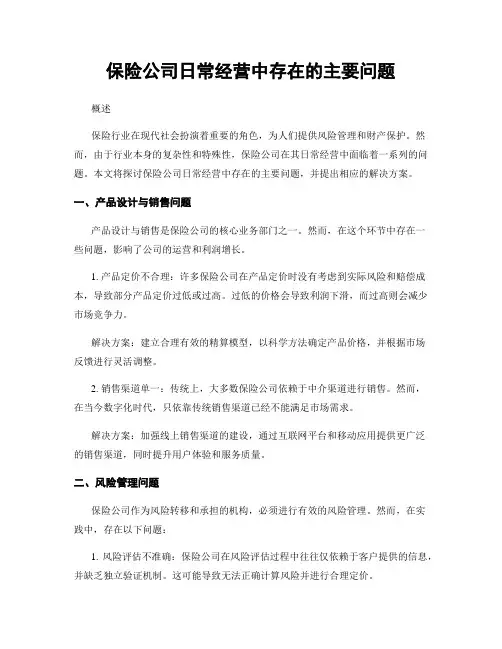 保险公司日常经营中存在的主要问题