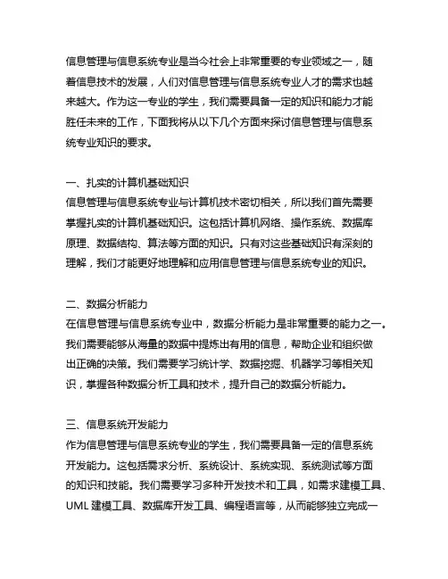 信息管理与信息系统专业知识的要求