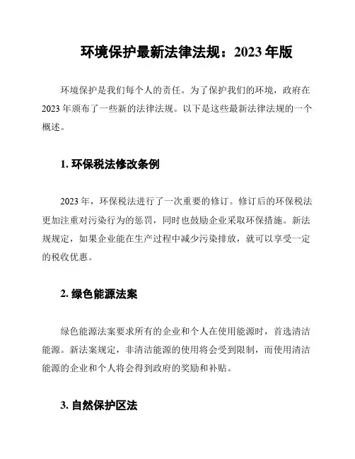 环境保护最新法律法规：2023年版