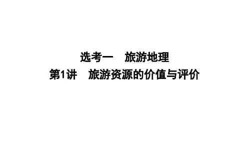 2020版高考地理人教版总复习课件：旅游资源的价值与评价