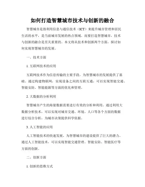 如何打造智慧城市技术与创新的融合