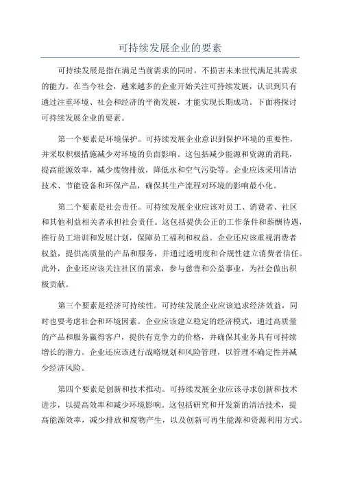 可持续发展企业的要素