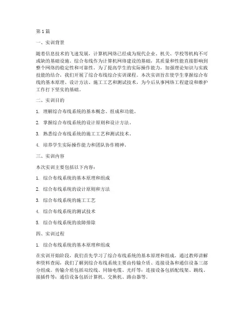 综合布线综合实训报告(3篇)