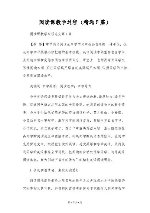 阅读课教学过程(精选5篇)