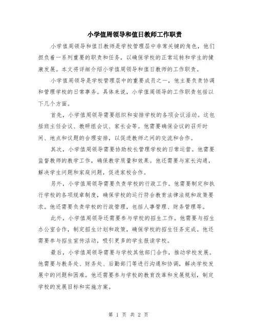 小学值周领导和值日教师工作职责