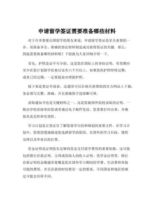 申请留学签证需要准备哪些材料