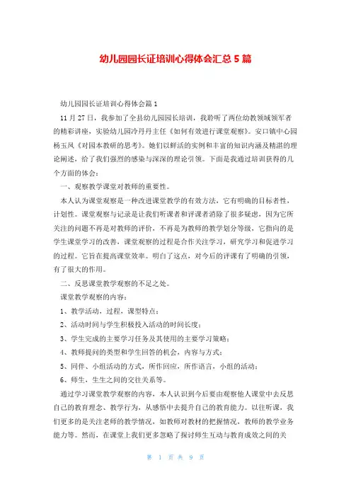 幼儿园园长证培训心得体会汇总5篇