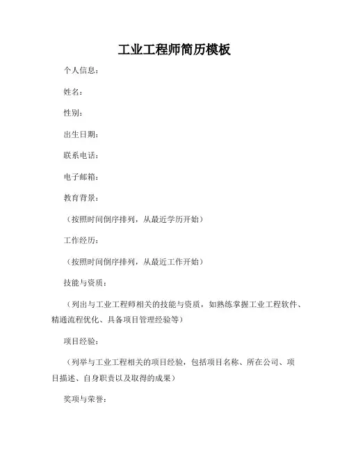 工业工程师简历模板