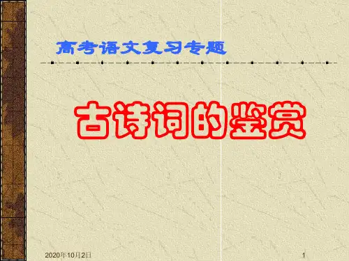 古诗词复习精品PPT教学课件