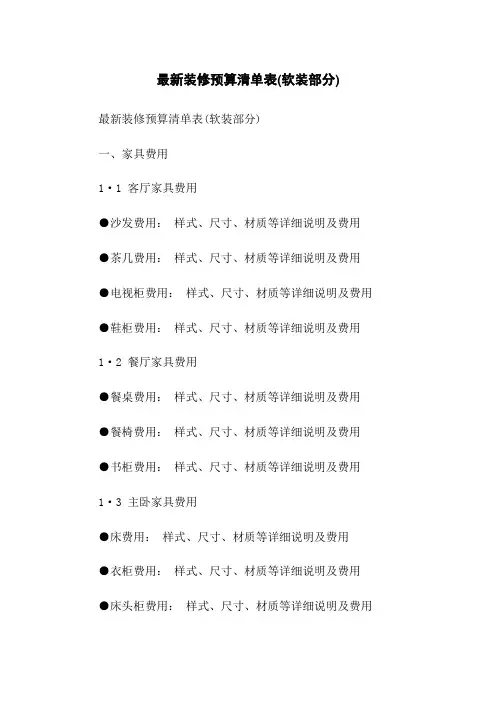 最新装修预算清单表(软装部分)