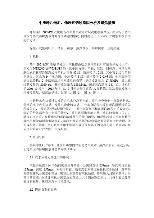 中压叶片结垢、低压缸锈蚀原因分析及避免措施