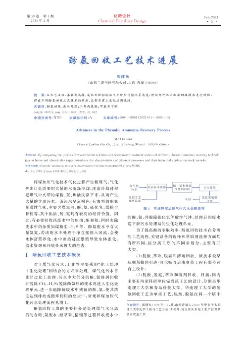 酚氨回收工艺技术进展