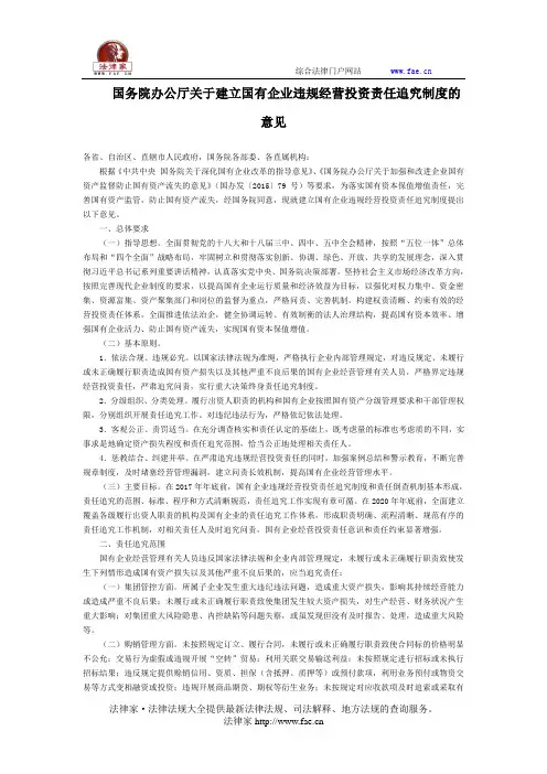 国务院办公厅关于建立国有企业违规经营投资责任追究制度的意见-国家规范性文件