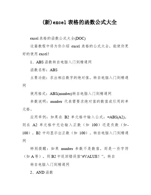 (新)excel表格的函数公式大全