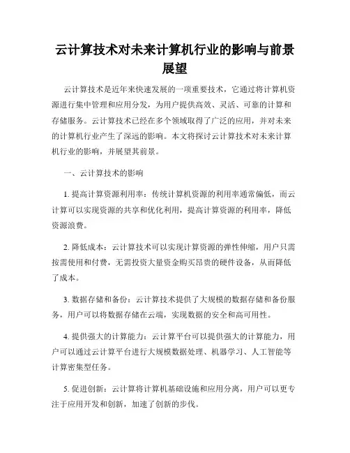 云计算技术对未来计算机行业的影响与前景展望