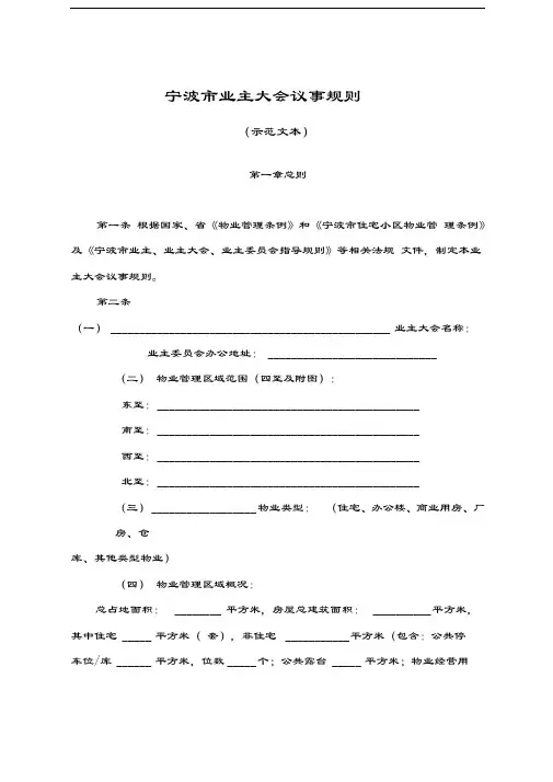宁波市业主大会议事规则(示范文本)