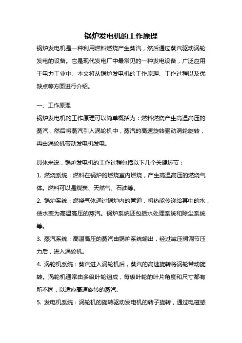 锅炉发电机的工作原理