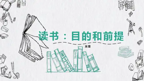 《读书：目的和前提》课件(共25张PPT)  统编版高中语文必修上册.ppt