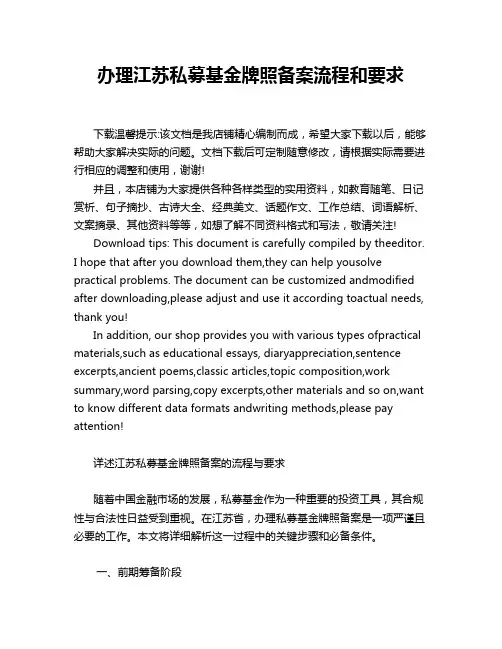 办理江苏私募基金牌照备案流程和要求